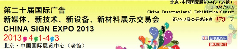 2013第二十屆中國北京國際廣告新媒體、新技術、新設備、新材料展示交易會