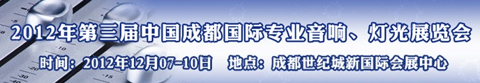 2012第三屆中國成都國際專業(yè)音響、燈光展覽會