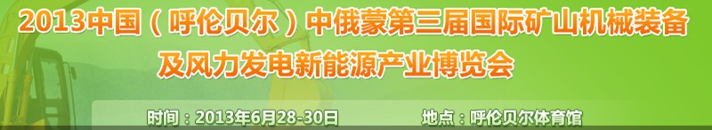 2013中國（呼倫貝爾）中俄蒙第三屆國際礦山機械裝備及風力發(fā)電新能源產業(yè)博覽會