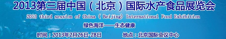 2013第三屆中國(北京)國際綠色水產(chǎn)食品展覽會(huì)