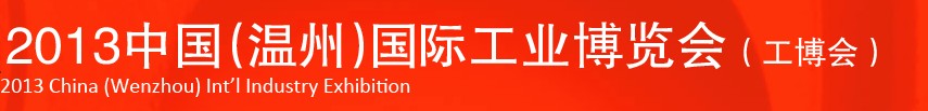 2013中國（溫州）國際工業(yè)博覽會(huì)