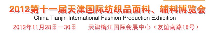 2012第十一屆天津國際紡織品面料、輔料博覽會