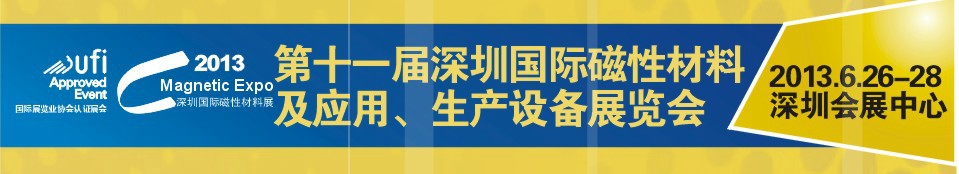 2013第十一屆深圳國際磁性材料及應(yīng)用、生產(chǎn)設(shè)備展覽會