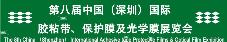 2012第八屆中國(guó)（深圳）國(guó)際膠粘帶、保護(hù)膜及光學(xué)膜展覽會(huì)