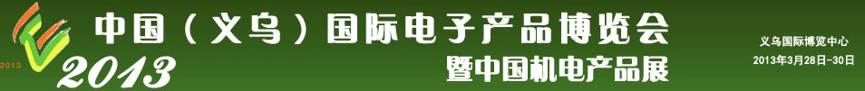 2013中國（義烏）國際電子產(chǎn)品博覽會暨中國機電產(chǎn)品展