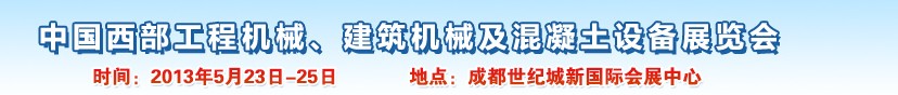 2013第五屆中國西部工程機(jī)械、建筑機(jī)械及混凝土設(shè)備展覽會