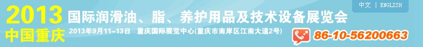 2013中國(guó)重慶國(guó)際潤(rùn)滑油、脂、養(yǎng)護(hù)用品及技術(shù)設(shè)備展覽會(huì)