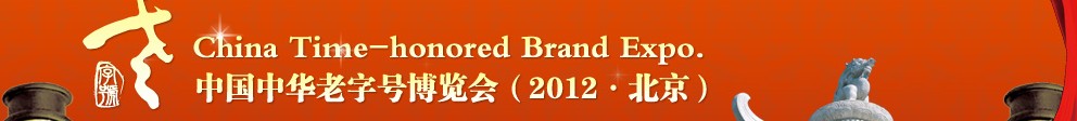 2012中國中華老字號博覽會(huì)