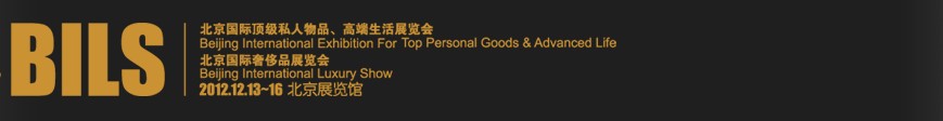 2012北京國際頂級私人物品、高端生活展覽會