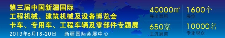 2013第三屆中國新疆國際卡車、專用車、工程車輛及零部件展