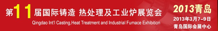 2013第十一屆青島國際鑄造、熱處理及工業(yè)爐展覽會