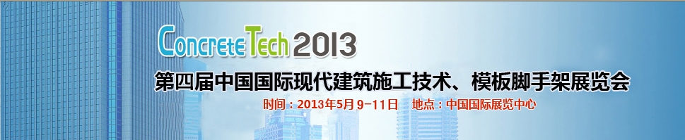 2013第四屆中國(guó)國(guó)際建筑模板、腳手架及施工技術(shù)展覽會(huì)