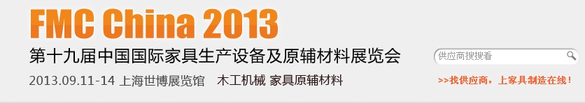 2013第十九屆中國(guó)上海國(guó)際家具生產(chǎn)設(shè)備及原輔材料展覽會(huì)