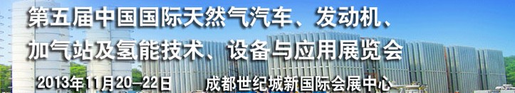 2013第五屆中國國際天然氣汽車、發(fā)動機、加氣站及氫能技術(shù)、設(shè)備與應(yīng)用展覽會