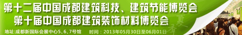 2013第十二屆中國(guó)成都建筑科技、建筑節(jié)能博覽會(huì)<br>2013第十屆中國(guó)成都建筑裝飾材料博覽會(huì)