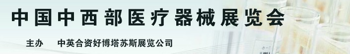 2013第18屆中國(guó)中西部（安徽）醫(yī)療器械展覽會(huì)