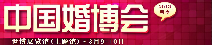 2013春季中國（上海）國際婚博會