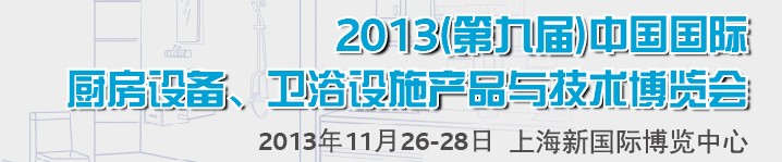 2013第九屆中國(guó)國(guó)際櫥柜、廚房衛(wèi)浴產(chǎn)品與技術(shù)博覽會(huì)