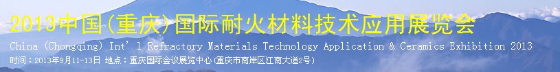 2013中國(重慶)國際耐火材料技術(shù)應用及陶瓷展覽會