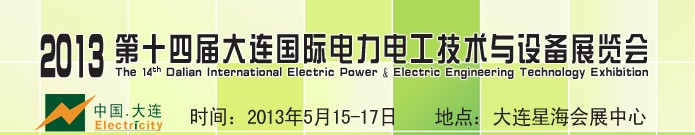 2013第十四屆大連國際電力電工技術與設備展覽會