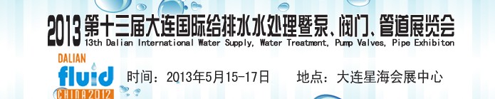 2013第十三屆大連國際給排水水處理暨泵、閥門、管道展覽會