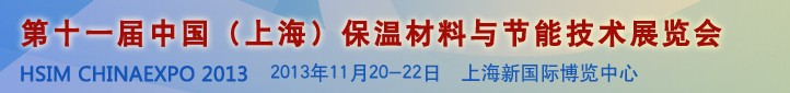 2013第十一屆中國(guó)（上海）國(guó)際保溫材料與節(jié)能技術(shù)展覽會(huì)