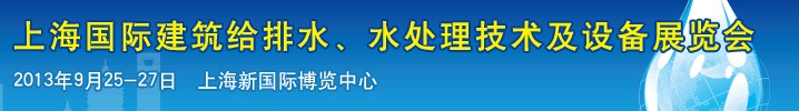 2013上海建筑給排水、水處理技術(shù)及設(shè)備展覽會(huì)