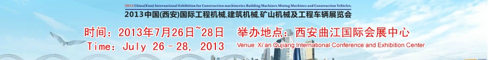 2013中國（西安）國際工程機械、建筑機械、礦山機械及工程車輛展覽會