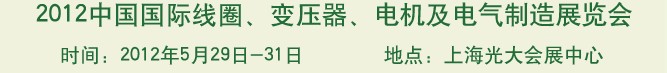 2012中國國際線圈、變壓器、電機及電氣制造展覽會