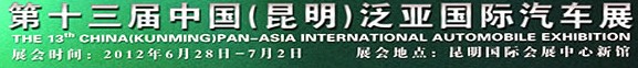 2012第十三屆中國（昆明）泛亞國際汽車展