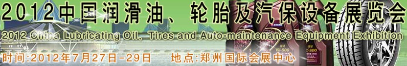 2012中國(guó)潤(rùn)滑油、輪胎及汽保設(shè)備（鄭州）展覽會(huì)中國(guó)（鄭州）潤(rùn)滑油、輪胎及汽保設(shè)備展覽會(huì)
