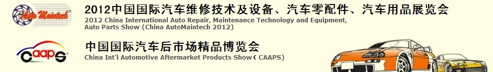 2012中國國際汽車維修技術及設備、汽車零配件、汽車用品展覽會<br>中國國際汽車后市場精品博覽會