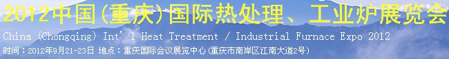 2012中國(guó)(重慶)國(guó)際熱處理、工業(yè)爐展覽會(huì)