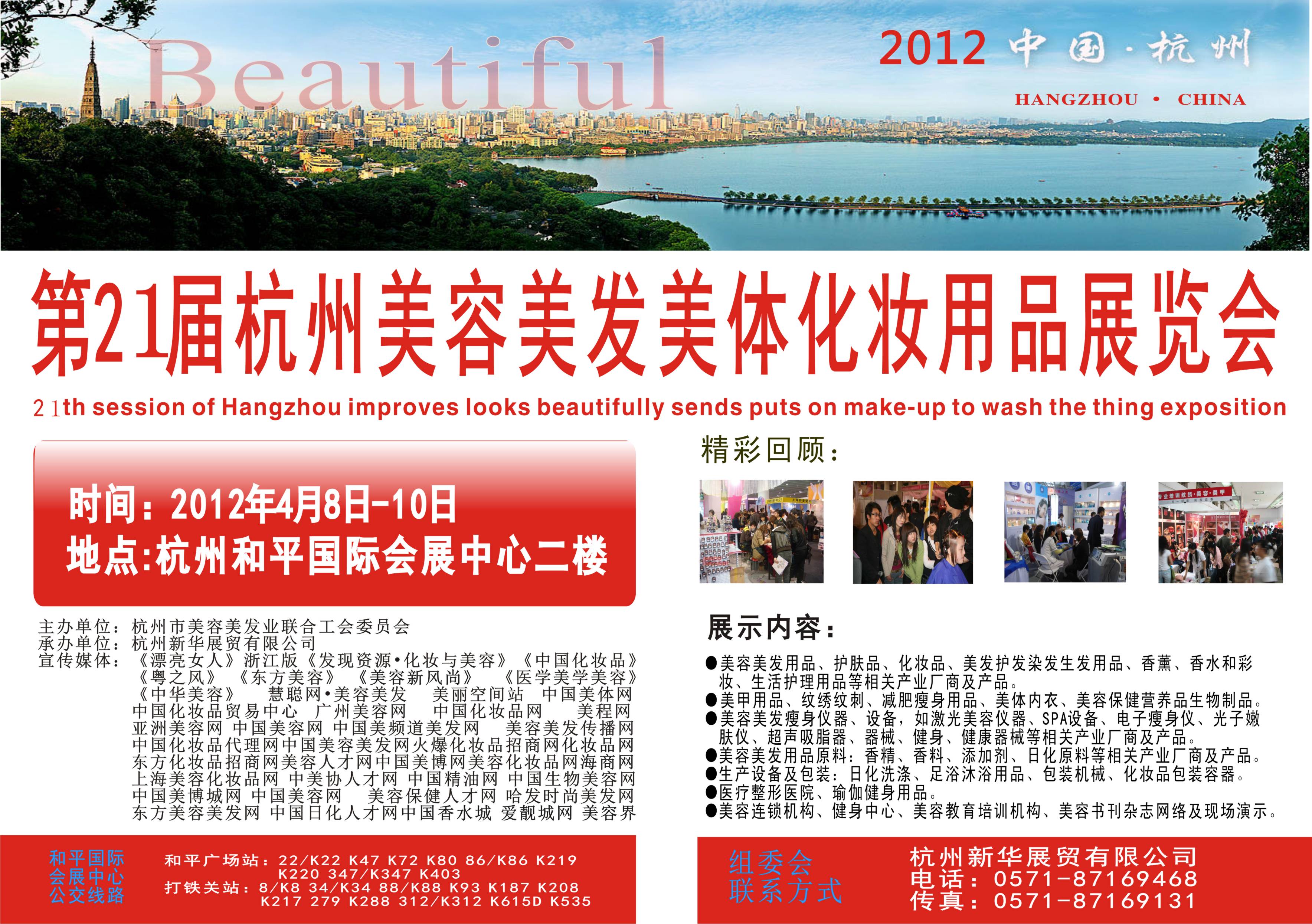 2012第21屆杭州美容美發(fā)化妝洗滌用品博覽會