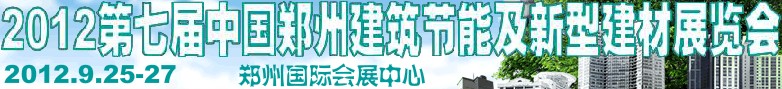 2012第七屆中國鄭州建筑節(jié)能及新型建材展覽會