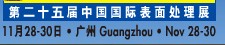 2012第二十五屆中國(guó)國(guó)際表面處理、涂裝及涂料產(chǎn)品展覽會(huì)