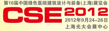 2012第十屆中國綠色醫(yī)院建筑設計與裝備（上海）展覽會