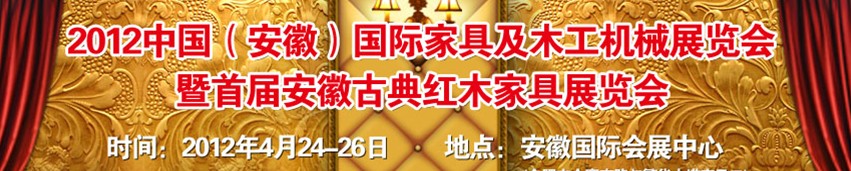 2012中國（安徽）國際家具及木工機(jī)械展覽會(huì)