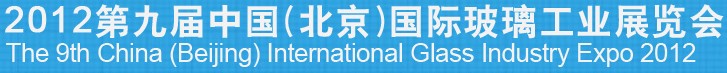 2012第九屆中國(guó)（北京）國(guó)際玻璃工業(yè)展覽會(huì)