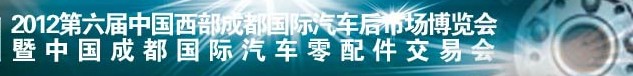 2012第六屆中國西部成都汽車后市場博覽會