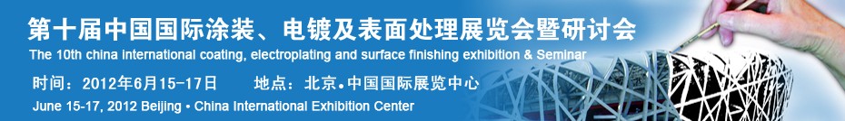 2012第十屆中國(guó)國(guó)際涂裝、電鍍及表面處理展覽會(huì)暨研討會(huì)