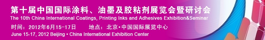 2012第十屆中國國際涂料、油墨及膠粘劑展覽會暨研討會