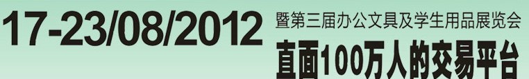 2012第三屆中國(guó)(廣州)辦公文具、學(xué)生用品展