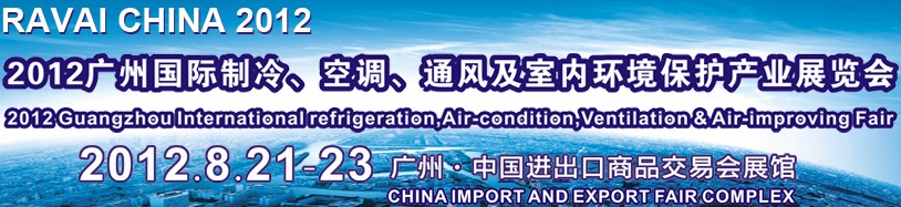 2012第五屆廣州國(guó)際制冷、空調(diào)、通風(fēng)及室內(nèi)環(huán)境保護(hù)產(chǎn)業(yè)展覽會(huì)