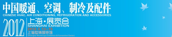 2012中國暖通、空調(diào)、制冷及節(jié)能技術(shù)（上海）展覽會