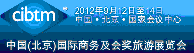 2012第八屆中國(北京)國際商務及會獎旅游展覽會