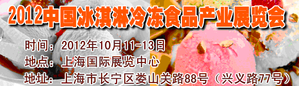 2012第八屆中國冰淇淋冷凍食品產(chǎn)業(yè)展覽會