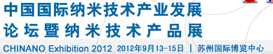 2012第三屆中國(guó)國(guó)際納米技術(shù)產(chǎn)業(yè)發(fā)展論壇暨納米技術(shù)產(chǎn)品展