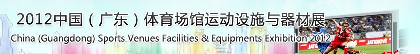 2012中國（廣東）體育場館運(yùn)動(dòng)設(shè)施與器材展