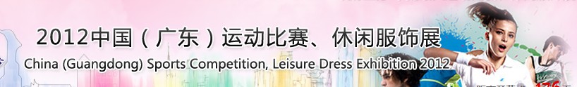 2012中國(guó)（廣東）運(yùn)動(dòng)比賽、休閑服飾展